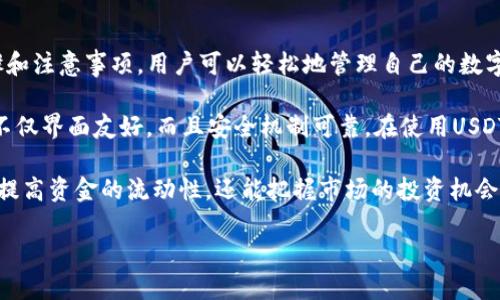USDT是否可以提到比特派钱包？

在数字货币的世界里，USDT（Tether）作为一种稳定币，因其与美元的1:1挂钩而在市场上广受欢迎。交易者和投资者们常常使用USDT进行资产的转移和交易，而比特派钱包则是一款方便的数字资产管理工具，许多人可能会问：USDT能否提到比特派钱包？

比特派钱包的功能与特点

比特派钱包是一款以用户为中心的多功能数字钱包，不仅支持多种数字货币的存储，还提供了简单易用的界面和安全的存储环境。对于普通用户来说，比特派钱包最重要的几个特点包括：

ul
  listrong多币种支持：/strong比特派钱包支持多种主流数字货币的存储和交易，包括比特币、以太坊以及各种ERC20代币。/li
  listrong安全性高：/strong它采用了多重安全机制，包括私钥本地存储和冷钱包技术，确保用户资产安全。/li
  listrong用户友好的界面：/strong无论是对于新手还是经验丰富的投资者，比特派钱包的界面都设计得非常直观，便于操作。/li
/ul

USDT的转账与比特派钱包的兼容性

首先，了解USDT的转账过程是非常重要的。USDT在区块链上的转移其实是通过智能合约实现的。对于比特派钱包的用户来说，如果你希望将USDT提到比特派钱包，首先需要确保你使用的是支持USDT的合约版本，这通常是ERC20或TRC20。

比特派钱包作为一个便捷的选择，确实支持USDT的转账，因此用户可以将其添加到钱包中。为了完成这一过程，用户需要进入比特派钱包的“资产”页面，选择“添加代币”，然后输入USDT的合约地址。如果你的钱包是最新版本，可能会自动识别USDT，并方便地为你添加。

如何将USDT提到比特派钱包

将USDT提到比特派钱包的具体步骤如下：

ol
  listrong下载并安装比特派钱包：/strong如果你还没有下载比特派钱包，可以前往官网或应用商店下载安装最新版本。/li
  listrong创建或导入钱包：/strong如果你是新用户，需要注册一个新钱包，或使用已有的钱包助记词或私钥进行导入。/li
  listrong选择网络：/strong在进行转账前，务必选择正确的网络（如Ethereum或Tron），以确保USDT能顺利到达你的比特派钱包。/li
  listrong获取接收地址：/strong进入比特派钱包，选择USDT，从中可以获取到你的接收地址。/li
  listrong发起转账：/strong在你可供选择的交易所或钱包平台上，选择提现USDT并粘贴你的比特派钱包接收地址，确认转账信息后提交。这可能需要支付少量的网络手续费。/li
/ol

经过上述步骤，你的USDT资产将在几个区块确认后，顺利转入比特派钱包中。而这一过程的流畅性不仅依赖于网络的拥堵情况，也取决于你的操作是否精准。

关于USDT转账的注意事项

转账过程中，有几点值得关注：

ul
  listrong确认网络选择：/strongUSDT有多种网络（如ERC20、TRC20）版本，务必确保选择与之对应的网络，以免导致资产丢失。/li
  listrong手续费问题：/strong转账时可能涉及手续费，具体费用通常取决于网络状态，建议提前了解。/li
  listrong逐步确认转账状态：/strong在比特派钱包内选择“交易记录”，可以实时查看USDT的转账状态。/li
  listrong安全性：/strong尽量选择知名的交易所进行交易，并避免使用不明链接，以保护资产安全。/li
/ul

总结与个人见解

总体而言，USDT是可以顺利提到比特派钱包的，这个过程相对简便，适合所有层级的用户使用。通过适当的步骤和注意事项，用户可以轻松地管理自己的数字资产。

作为一名数字货币爱好者，我认为选择一个安全可靠的钱包非常重要。比特派钱包在这一点上确实表现不错，不仅界面友好，而且安全机制可靠。在使用USDT进行交易和转移的时候，确保每一步都谨慎操作，才能最大程度上保护自己的资产安全。

在数字经济不断发展的今天，良好的资产管理能力将成为用户的重要技能。通过比特派钱包管理USDT，不仅能提高资金的流动性，还能把握市场的投资机会。因此，了解如何将USDT提到比特派钱包的整个流程，掌握各种细节，毫无疑问是资产管理中的一项重要能力。

希望上述信息能够对你有所帮助，让你在数字货币的世界中行走得更加自信与顺畅。