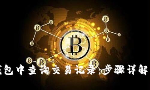 如何在TP钱包中查询交易记录：步骤详解与实用技巧
