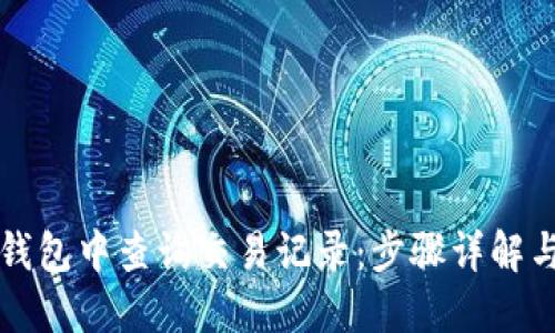 如何在TP钱包中查询交易记录：步骤详解与实用技巧