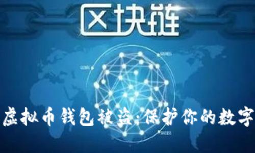 如何防范虚拟币钱包被盗：保护你的数字资产安全