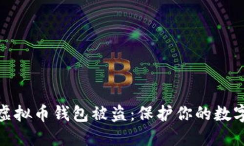 如何防范虚拟币钱包被盗：保护你的数字资产安全