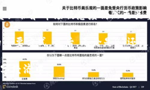 在关于“TP钱包中的BT是什么”这一问题上，我们首先要明确TP钱包是什么，以及BT在其中的具体含义和作用。

什么是TP钱包？
TP钱包，通常指的是一种数字货币钱包，专门用于存储和管理各种加密货币。这种钱包可以是软件 wallet（软件钱包），也可以是硬件 wallet（硬件钱包），主要用于安全地保存用户的私钥，从而保障用户数字资产的安全性。TP钱包支持多种不同的主流区块链资产，使用户能够方便地进行交易、转账和兑换。

BT是什么？
在TP钱包中，BT通常是指某种加密货币或代币。具体的含义哪是取决于该钱包所支持的资产类型。一般情况下，在许多数字资产管理平台或钱包中，BT可能是指比特币（Bitcoin）或是其他某一特定代币。例如，如果一个用户在TP钱包中看到标为“BT”的资产，它很可能是在指代比特币，用户可以进行相关的存取和交易操作。

TP钱包的功能与优势
TP钱包不仅支持BT这样的加密货币，还具备多项功能，使其成为用户数字资产的理想选择。首先，TP钱包通常会提供自定义的安全功能，比如双重验证和密码保护，确保用户的资金安全。其次，TP钱包可以方便地与不同的去中心化应用（DApp）进行无缝对接，让用户能方便地参与各种链上活动，比如去中心化交易所（DEX）、NFT市场等。

如何在TP钱包中操作BT？
使用TP钱包进行BT的操作其实相对简单。在进行操作之前，用户首先需要下载并安装TP钱包应用，并进行账户的注册与安全设置。接下来，用户可以选择通过充值，在钱包中增加BT的数量。充值通常可以通过交易所购买比特币，然后将比特币转入TP钱包生成的地址中完成。

完成充值后，用户可以选择存储，交易或甚至是转换为其他加密货币。在进行转换的时，用户只需在TP钱包内选择相应的操作类型，输入相关的信息，确认交易后便可完成。

注意事项与安全建议
尽管TP钱包提供了多重安全措施，用户在使用时仍需保持警惕。首先，建议尽量减少与公共网络的连接，避免在不安全的环境中进行交易。其次，在进行私密信息（如助记词、私钥等）的存储和备份时，务必确保其安全性。最佳的做法是在离线状态下保存这些信息，以防黑客攻击。

用户价值与收益
当谈到用户在TP钱包中使用BT的价值与收益时，不得不提的是其灵活性和投资潜力。BTC作为加密市场的“数字黄金”，其投资价值众所周知。用户可以利用TP钱包进行长期持有，亦可以通过市场波动进行短期交易，借此获利。此外，用户在TP钱包中也能够轻松管理和跟踪其投资组合，为其财务决策提供数据支持。

总结与个人见解
个人认为，TP钱包作为一种理想的数字资产存储与管理工具，不断地完善功能与服务并迎合市场需求。然而，尽管其操作简易、功能丰富，用户自身的投资知识和市场敏感度仍然至关重要。了解每种资产的基本情况、历史波动以及市场动态，能够帮助用户在投资时做出更为合理的决策。

在操作过程中，我们还应适度控制自己的投资情绪，避免因市场波动而导致的盲目交易。此外，参与社区活动、关注市场新闻也是了解和掌握市场脉动的重要方式。最后，无论是BT还是任何其他加密资产，安全永远是首要任务，用户应时刻保持警惕，确保其数字资产的安全。

在使用TP钱包和进行BT相关操作时，用户应脚踏实地，结合自身的财务状况与投资策略，选择合适的投资时机和手段，理智地参与到这个不断变化的数字经济中。