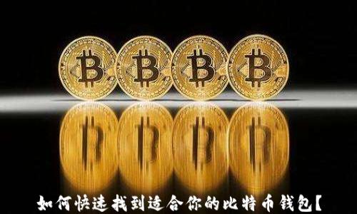 
如何快速找到适合你的比特币钱包？