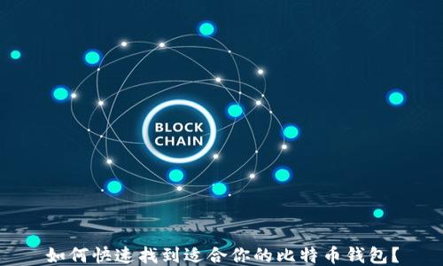 
如何快速找到适合你的比特币钱包？