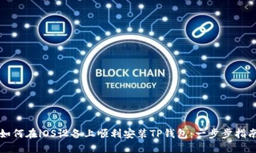 如何在iOS设备上顺利安装TP钱包：一步步指南