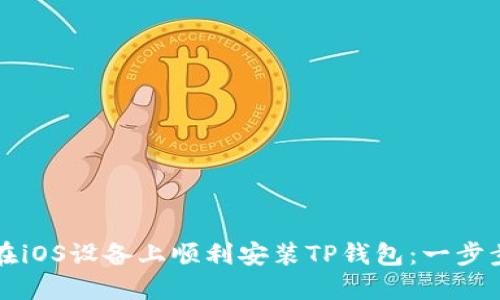 如何在iOS设备上顺利安装TP钱包：一步步指南