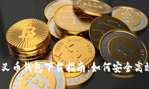2023年必备以太坊分叉币钱包下载指南：如何安全高效地管理你的加密资产