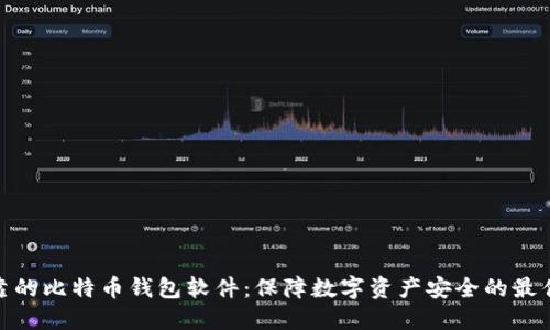 最可靠的比特币钱包软件：保障数字资产安全的最佳选择