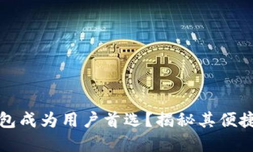 为什么tp钱包成为用户首选？揭秘其便捷性与安全性