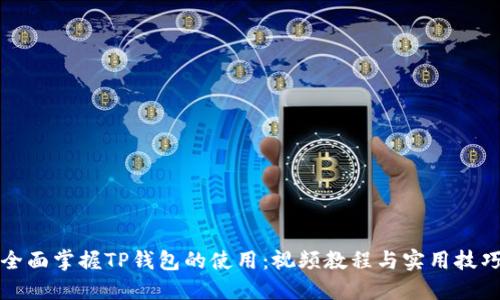 全面掌握TP钱包的使用：视频教程与实用技巧