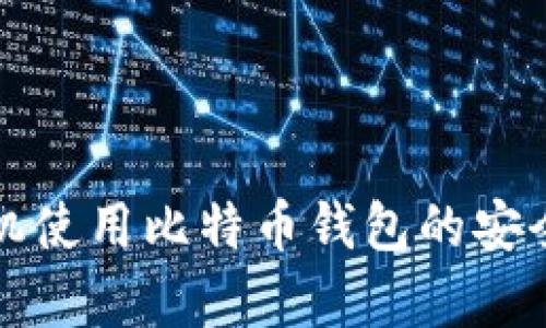 安卓手机使用比特币钱包的安全性分析