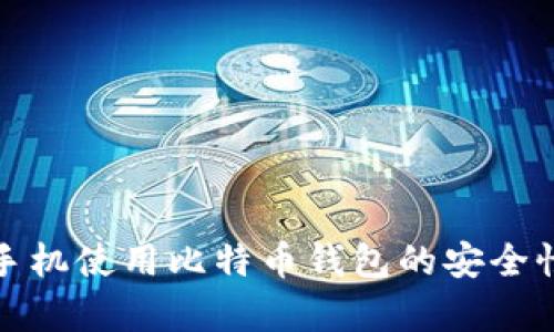 安卓手机使用比特币钱包的安全性分析