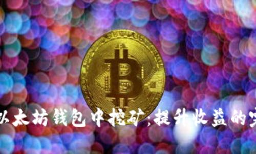 如何在以太坊钱包中挖矿：提升收益的完整指南