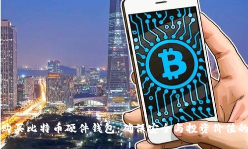 如何购买比特币硬件钱包：确保安全与投资价值的指南