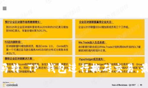 如何利用马特 TP 钱包进行搬砖交易，最大化收益