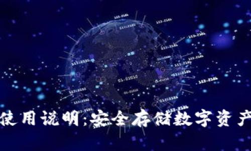 TP硬件钱包使用说明：安全存储数字资产的最佳选择