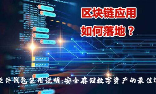 TP硬件钱包使用说明：安全存储数字资产的最佳选择