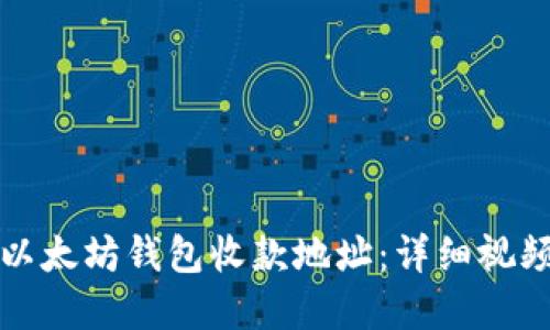 如何创建和使用以太坊钱包收款地址：详细视频教程与实用技巧