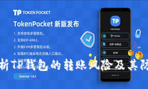 深入解析TP钱包的转账风险及其防范措施