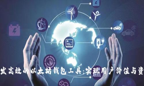 如何开发高效的以太坊钱包工具：实现用户价值与资金安全