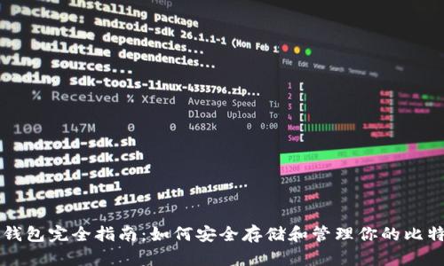 比特币钱包完全指南：如何安全存储和管理你的比特币资产