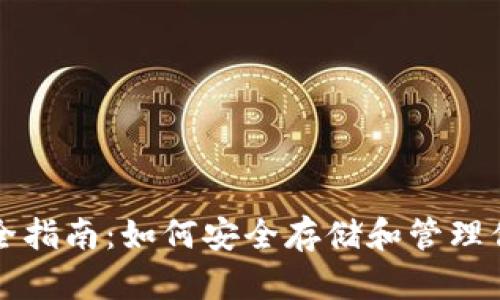 比特币钱包完全指南：如何安全存储和管理你的比特币资产
