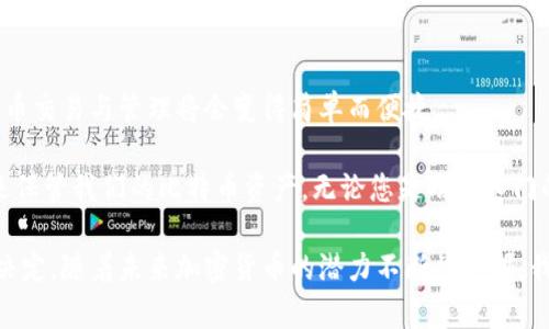   如何申请比特币钱包：一步步指南，安全与便捷兼顾 / 

 guanjianci 比特币钱包, 申请比特币钱包, 比特币安全, 数字货币, 加密货币 /guanjianci 

引言：开启加密货币之旅的第一步

随着比特币及其他加密货币的普及，越来越多的人开始关注并参与到这一数字货币的领域中。对于想要拥有比特币的用户来说，申请一个比特币钱包无疑是必要的第一步。那么，什么是比特币钱包？它的作用是什么？以及如何申请一个安全且便捷的比特币钱包，都是我们接下来要探讨的问题。

比特币钱包的基本概念

比特币钱包是一个数字工具，用于存储、发送和接收比特币。它可以是软件程序、硬件设备，甚至可以是纸质钱包。钱包的主要功能是保存用户的私钥，通过这些私钥，用户可以访问他们的比特币余额并进行交易。而比特币的公钥则像是您的银行账号，其他人可以通过这个公钥将比特币发送给您。

简而言之，如果您想拥有比特币，您就需要一个钱包来管理您的资产。选择合适的钱包不仅关乎到便利性，有时甚至还关系到您比特币的安全性，因此这个过程值得花一些时间去认真对待。

选择钱包的类型

在申请比特币钱包之前，首先要了解不同类型的钱包。大致上，可以将比特币钱包分为以下几种类型：

ul
    listrong热钱包：/strong这类钱包通常是在线钱包，便于快捷地进行交易。例如，交易所提供的账户其实就是一种热钱包。由于其长期连接到互联网，方便但同时风险较高。/li
    listrong冷钱包：/strong相对而言，冷钱包如硬件钱包或纸质钱包不会连接到互联网，安全性高，更适合长期持有大额比特币的用户。/li
    listrong桌面钱包：/strong安装于个人电脑的软件，用户可以通过这些软件生成和管理比特币地址。虽然相对热钱包安全，但若电脑感染病毒，仍然存在风险。/li
    listrong移动钱包：/strong专为手机设计的比特币钱包，方便随时随地进行交易，适合频繁交易的用户。/li
/ul

在选择钱包时，用户需要根据自身需求，比如交易频率、安全性需求等，来做出决策。

申请比特币钱包的具体步骤

接下来，我们将分步讲解如何申请比特币钱包。这里以最常用的在线钱包为例：

h4步骤一：选择钱包服务商/h4

在网络上，有许多提供比特币钱包服务的网站和平台。常见的有Blockchain.com、Coinbase、Binance等。请务必做一些研究，看一下用户反馈和评价，确保选择一个信誉良好的服务商。

h4步骤二：注册账户/h4

在选择好钱包服务商后，前往他们的网站进行注册。通常需要提供电子邮件地址、设置密码等信息。在填写注册信息时，请务必使用强密码，并且激活双重身份验证，以提高账户安全性。

h4步骤三：确认邮箱/h4

大多数钱包服务商会要求您验证邮箱。在您注册后，您会收到一封确认邮件，打开它并按照指示进行确认，以完成账户的激活。

h4步骤四：创建钱包地址/h4

一旦您的账户激活，您就可以生成一个比特币钱包地址。这可以在账户仪表板中找到。这个地址是您接收比特币的“账号”，请妥善保管。

h4步骤五：备份钱包/h4

在您的钱包创建成功后，务必进行备份。大多数钱包服务商会提供一个恢复助记词或密钥，请将其安全保管。尤其是当您选择冷钱包时，备份显得尤为重要，丢失助记词将导致您无法重新访问钱包。

安全性：保护你的比特币资产

提到比特币钱包的安全性，值得特别强调。无论您选择什么类型的钱包，保护您的数字资产都是至关重要的。

以下几点是保护您比特币安全的智能实践：

ul
    listrong使用强密码：/strong避免使用简单并易于猜测的密码，选择包括数字、字母、特殊字符的组合密码。/li
    listrong开启双重验证：/strong大多数钱包都可以开启双重验证，确保账户安全性。/li
    listrong定期更新软件：/strong确保使用最新版本的钱包软件，以保护您免受潜在的安全漏洞。/li
    listrong防止网络钓鱼：/strong时刻保持警惕，特别是当您点击链接或下载文件时，要确保是来自官方来源。/li
/ul

总结与展望

申请比特币钱包其实并不复杂，它是进入数字货币世界的第一步。虽然步骤很多，但一旦您掌握了这些基础知识，未来的比特币交易与管理将会变得简单而便捷。

同时，安全性也是不容忽视的部分，随着技术的进步，黑客攻击的手段也在不断演变，我们应时刻保持警惕，采取适当的措施来保管我们的比特币资产。无论您是刚刚入门的新手，还是已有一定经验的老兵，正确了解如何申请比特币钱包以及其背后的安全常识，都是至关重要的。

在比特币的世界中，信息与知识是您最重要的资产。了解更多关于比特币及其钱包的内容，将助您在这一领域中做出明智的决定。随着未来加密货币的潜力不断被挖掘，我们期待看到更多的创新与机遇。