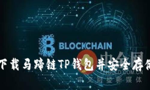 如何轻松下载马蹄链TP钱包并安全存储数字资产