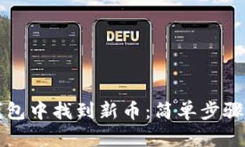 如何在TP钱包中找到新币：简单步骤与实用技巧