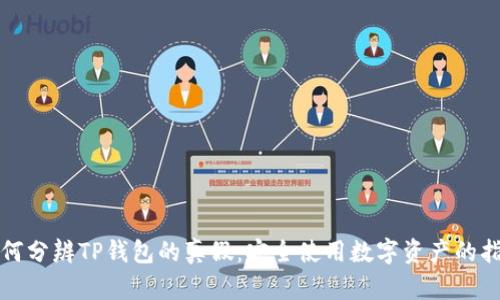 如何分辨TP钱包的真假：安全使用数字资产的指南
