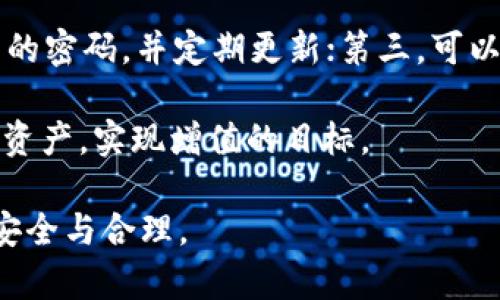 虚拟币如何存入软钱包：安全、便捷的数字资产管理方式

虚拟币, 软钱包, 数字资产, 存款流程, 安全措施/guanjianci

了解软钱包的基本概念
在进入具体的存入流程前，首先要了解什么是软钱包。软钱包是一种通过软件形式存储数字货币的工具，通常以手机应用或电脑应用的形式存在。与硬件钱包相比，软钱包的使用便捷性较强，适合日常交易和小额存储。

软钱包不仅能方便地发送和接收虚拟币，同时也具备一定的安全性。尽管如此，由于它们通常连接互联网，因此面临更高的安全风险，如黑客攻击和网络钓鱼等。因此，在使用软钱包时，用户需要更加谨慎，确保安全。

选择合适的软钱包
选择合适的软钱包至关重要，因为这直接关系到你钱包的安全性与便利性。目前市面上有许多种软钱包可供选择，包括一些知名应用如MetaMask、Trust Wallet和Exodus等。

在选择时，用户可以考虑以下几个方面：首先是钱包的支持币种，确保软钱包支持你所需存储的虚拟币；其次是用户界面的友好程度，特别是对于新手用户，简单易用的界面能大大提高使用体验；最后，钱包的安全性也不可忽视，选用采纳了多重签名、双因素认证等安全机制的钱包，会更加可靠。

软钱包的存款具体步骤
当你选定好软钱包后，存入虚拟币实际上是一个相对简单的过程。以下是详细的步骤：

下载并安装钱包应用
首先，前往相应的官方网站或应用商店下载并安装所选的软钱包应用。在安装过程中，务必确保是官方渠道，避免下载到诈骗软件。

创建新钱包或导入现有钱包
安装完成后，打开钱包应用，按照提示进行操作。一般情况下，你可以选择创建一个新的钱包或导入一个已有的钱包。如果是新的钱包，会要求设置一个强密码，并且提供一组恢复词。这些都是保护你资产的重要凭证，请妥善保管。

获取钱包地址
完成钱包的设置后，进入主界面，你会看到钱包的地址。这个地址可以理解为你的虚拟币“银行账户”。每次存入虚拟币时，需要将币从交易所或其他钱包转入你刚才获取的地址。这一过程很像传统银行转账。

从交易所或其他钱包进行转账
找到你的币所在的交易所或其他钱包，选择转出选项，输入刚才获取的地址。一定要仔细检查地址是否正确，因为一旦发送到错误的地址，基本是无法找回的。在确认无误后，提交转账申请，稍等片刻，你的币就会显示在软钱包内。

注意安全性
在整个过程中，安全措施是重中之重。确保你的软钱包应用是最新版本，常常更新可以减少暴露在安全漏洞下的风险。同时，尽量在安全的网络环境下使用钱包，例如避免在公共Wi-Fi下操作，尽可能使用私人网络。

后续管理与安全提示
存入虚拟币后，如何管理这些资产成为新的挑战。建议定期检查钱包中的余额及交易记录，及时发现异常情况。此外，建议开启双因素认证，这能增加额外的安全防护。

有些用户还会选择将大部分资产存储在硬件钱包中，只留少量在软钱包中以便于交易。这样的组合使用能够有效平衡便捷性与安全性。

总结与个人经验
作为一个有一定使用经验的虚拟币用户，我深知軟钱包在实际操作中的重要性。在我使用软钱包的过程中，曾因为一时的疏忽，将虚拟币转入了错误的地址，导致损失惨重。超出钱包地址的小数目和转账过程中未检查的地址容易让人失去警惕。

因此，我想给每位新手用户几个建议：第一，务必保持地址的准确性，使用复制粘贴方法减少手动输入的错误；第二，设置较长而复杂的密码，并定期更新；第三，可以选择多种虚拟币存储方式，既能满足流动资产需求，又能保持资产安全性。

在这个动荡的虚拟币市场里，确保资金的安全是每位投资者的首要任务。适时使用软钱包及其安全措施，能够帮助我们更好地管理资产，实现增值的目标。

希望以上的信息能够为正在学习如何使用虚拟币的你提供一些指导。存款并不是一味的追求数量，更重要的是保障每一笔交易的安全与合理。