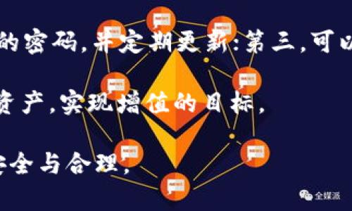 虚拟币如何存入软钱包：安全、便捷的数字资产管理方式

虚拟币, 软钱包, 数字资产, 存款流程, 安全措施/guanjianci

了解软钱包的基本概念
在进入具体的存入流程前，首先要了解什么是软钱包。软钱包是一种通过软件形式存储数字货币的工具，通常以手机应用或电脑应用的形式存在。与硬件钱包相比，软钱包的使用便捷性较强，适合日常交易和小额存储。

软钱包不仅能方便地发送和接收虚拟币，同时也具备一定的安全性。尽管如此，由于它们通常连接互联网，因此面临更高的安全风险，如黑客攻击和网络钓鱼等。因此，在使用软钱包时，用户需要更加谨慎，确保安全。

选择合适的软钱包
选择合适的软钱包至关重要，因为这直接关系到你钱包的安全性与便利性。目前市面上有许多种软钱包可供选择，包括一些知名应用如MetaMask、Trust Wallet和Exodus等。

在选择时，用户可以考虑以下几个方面：首先是钱包的支持币种，确保软钱包支持你所需存储的虚拟币；其次是用户界面的友好程度，特别是对于新手用户，简单易用的界面能大大提高使用体验；最后，钱包的安全性也不可忽视，选用采纳了多重签名、双因素认证等安全机制的钱包，会更加可靠。

软钱包的存款具体步骤
当你选定好软钱包后，存入虚拟币实际上是一个相对简单的过程。以下是详细的步骤：

下载并安装钱包应用
首先，前往相应的官方网站或应用商店下载并安装所选的软钱包应用。在安装过程中，务必确保是官方渠道，避免下载到诈骗软件。

创建新钱包或导入现有钱包
安装完成后，打开钱包应用，按照提示进行操作。一般情况下，你可以选择创建一个新的钱包或导入一个已有的钱包。如果是新的钱包，会要求设置一个强密码，并且提供一组恢复词。这些都是保护你资产的重要凭证，请妥善保管。

获取钱包地址
完成钱包的设置后，进入主界面，你会看到钱包的地址。这个地址可以理解为你的虚拟币“银行账户”。每次存入虚拟币时，需要将币从交易所或其他钱包转入你刚才获取的地址。这一过程很像传统银行转账。

从交易所或其他钱包进行转账
找到你的币所在的交易所或其他钱包，选择转出选项，输入刚才获取的地址。一定要仔细检查地址是否正确，因为一旦发送到错误的地址，基本是无法找回的。在确认无误后，提交转账申请，稍等片刻，你的币就会显示在软钱包内。

注意安全性
在整个过程中，安全措施是重中之重。确保你的软钱包应用是最新版本，常常更新可以减少暴露在安全漏洞下的风险。同时，尽量在安全的网络环境下使用钱包，例如避免在公共Wi-Fi下操作，尽可能使用私人网络。

后续管理与安全提示
存入虚拟币后，如何管理这些资产成为新的挑战。建议定期检查钱包中的余额及交易记录，及时发现异常情况。此外，建议开启双因素认证，这能增加额外的安全防护。

有些用户还会选择将大部分资产存储在硬件钱包中，只留少量在软钱包中以便于交易。这样的组合使用能够有效平衡便捷性与安全性。

总结与个人经验
作为一个有一定使用经验的虚拟币用户，我深知軟钱包在实际操作中的重要性。在我使用软钱包的过程中，曾因为一时的疏忽，将虚拟币转入了错误的地址，导致损失惨重。超出钱包地址的小数目和转账过程中未检查的地址容易让人失去警惕。

因此，我想给每位新手用户几个建议：第一，务必保持地址的准确性，使用复制粘贴方法减少手动输入的错误；第二，设置较长而复杂的密码，并定期更新；第三，可以选择多种虚拟币存储方式，既能满足流动资产需求，又能保持资产安全性。

在这个动荡的虚拟币市场里，确保资金的安全是每位投资者的首要任务。适时使用软钱包及其安全措施，能够帮助我们更好地管理资产，实现增值的目标。

希望以上的信息能够为正在学习如何使用虚拟币的你提供一些指导。存款并不是一味的追求数量，更重要的是保障每一笔交易的安全与合理。