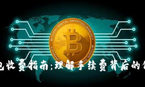 区块链钱包收费指南：理解手续费背后的价值与影响