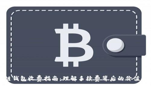 区块链钱包收费指南：理解手续费背后的价值与影响
