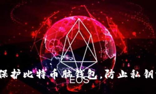 如何保护比特币脑钱包，防止私钥泄露？