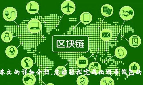比特币钱包绑定流程图解：轻松掌握钱包创建与管理技巧！

比特币钱包, 钱包绑定, 加密货币管理, 比特币安全, 区块链技术/guanjianci

随着加密货币的普及，比特币作为最知名的虚拟货币之一，受到越来越多的用户关注。然而，很多新手对于如何绑定比特币钱包，尤其是流程或步骤存在一些疑问。本文将详细介绍比特币钱包的绑定流程，为用户提供清晰的图解和实用的技巧，确保您能够安全、有效地管理您的比特币资产。

什么是比特币钱包？

在开始绑定比特币钱包之前，我们首先需要了解比特币钱包的基本概念。比特币钱包是一种特殊的软件或硬件，用于存储比特币。钱包相当于一个数字账户，用户可以通过它来发送、接收和管理比特币。钱包有多种类型，包括在线钱包、移动钱包、桌面钱包和硬件钱包，每种钱包都有其独特的特点与安全性。

选择合适的比特币钱包

在决定绑定比特币钱包之前，用户必须首先选择一个适合自己的比特币钱包类型。例如，如果你是一名新手，可能会更倾向于使用移动钱包或在线钱包，因为它们使用简单且方便快捷。而对于长期投资者，硬件钱包可能是更安全的选择，有助于保护资产免受网络攻击和病毒威胁。

为了给各位用户提供更多选择，以下是几种常见比特币钱包的简要评述：

ul
    listrong在线钱包：/strong这些钱包通常由第三方服务提供，用户只需注册账户即可使用。优点是易于访问，无需繁琐的设置，缺点是安全性相对较低。/li
    listrong移动钱包：/strong适合随时随地进行交易，移动钱包应用程序使得发送和接收比特币变得十分方便，适合日常使用。/li
    listrong桌面钱包：/strong安装在电脑上的钱包，安全性较高，合适大额存款，但需要定期备份，以防丢失。/li
    listrong硬件钱包：/strong这类钱包是最安全的比特币存储选项，用户的私钥保存在脱网的硬件设备中，但使用成本相对较高。/li
/ul

比特币钱包绑定的基本步骤

对新手来说，钱包的绑定流程可能显得复杂，但只要遵循以下几个简单的步骤，您就可以轻松实现钱包绑定：

h4第1步：下载或注册比特币钱包/h4

根据您选择的钱包类型，首先需要下载相应的软件或在指定的网站上注册账户。例如，若您选择使用某个在线钱包，您需要访问该网站并填写注册信息。而若选择的是桌面钱包，则需要前往官方网站下载软件，确保选择真品以防止恶意软件的入侵。

h4第2步：完成身份验证/h4

大多数钱包服务会要求用户进行身份验证以增强安全性。您可能需要提供电子邮箱地址、手机号码等信息，并进行邮箱验证或短信验证，以确保您的账户安全。

h4第3步：钱包设置/h4

在完成身份验证后，您可以登录您的比特币钱包。设置过程可能包括选择密码、设置安全问题等。在此过程中，请务必选择一个强而复杂的密码，确保您的钱包安全。在设置完成后，您会获得一个独特的比特币地址，这是您收款的依据。

h4第4步：绑定外部账号（如交易所）/h4

如果您计划将钱包绑定到交易所以便进行交易，您需要在交易所平台进行相应设置。大多数交易所允许用户将比特币资金转入用户钱包地址，这通常需要复制钱包地址并在交易所中进行绑定。

钱包使用中的注意事项

在完成了钱包的绑定之后，管理与使用很重要，以下是一些注意事项，以确保您的比特币资产安全：

ul
    listrong定期备份：/strong无论选择何种钱包，请务必定期备份钱包文件或相关信息，确保在设备丢失或损坏时能够快速恢复。/li
    listrong启用双重验证：/strong如果您的钱包或交易所支持双重验证，请务必开启。这增加了一层安全性，可以有效防止未授权访问。/li
    listrong保持软件更新：/strong定期检查钱包软件是否有更新，及时更新工具，可以防止安全漏洞。/li
    listrong不要泄露私钥：/strong私钥是您的资产令牌，一旦泄露，您的钱可能会被盗。请务必妥善保管，不与他人共享。/li
/ul

常见问题解答

在绑定比特币钱包的过程中，很多新手用户可能会遇到一些常见问题，这里为您解答： 

h4问：我如何知道我的钱包是否安全？/h4

要确定您的钱包安全性，首先检查钱包软件的来源和评价。选择知名品牌和提供良好口碑的产品，确保经常查阅用户评论。同时，最好选择那些具有较高安全措施的钱包，比如启用加密和双重验证的产品。

h4问：如果我忘记密码该怎么办？/h4

大部分比特币钱包都会提供密码找回功能，您可以通过注册的电子邮箱或通过安全问题进行密码重置。如果您使用的是硬件钱包，请务必在设置时记录下恢复助记词。

h4问：如何将比特币转移到另一个钱包？/h4

在钱包应用中，您通常可以找到“发送”或“转账”选项。输入接收方的比特币地址，输入您希望转账的金额，然后确认交易。大多数钱包都会收取交易手续费。

结束语

综上所述，绑定比特币钱包不仅仅是简单的几个步骤，更是对您比特币资产管理安全性的重要保障。在选择和管理比特币钱包的过程中，务必注重安全性和便捷性。希望通过本文的详细介绍，您能轻松完成比特币钱包的绑定，并能够安全有效地进行数字资产管理。如果您还有其他疑问，可以随时查阅相关资料或向经验丰富的用户请教。加密货币的世界广阔无比，祝您在这条道路上行稳致远！