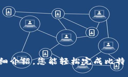 比特币钱包绑定流程图解：轻松掌握钱包创建与管理技巧！

比特币钱包, 钱包绑定, 加密货币管理, 比特币安全, 区块链技术/guanjianci

随着加密货币的普及，比特币作为最知名的虚拟货币之一，受到越来越多的用户关注。然而，很多新手对于如何绑定比特币钱包，尤其是流程或步骤存在一些疑问。本文将详细介绍比特币钱包的绑定流程，为用户提供清晰的图解和实用的技巧，确保您能够安全、有效地管理您的比特币资产。

什么是比特币钱包？

在开始绑定比特币钱包之前，我们首先需要了解比特币钱包的基本概念。比特币钱包是一种特殊的软件或硬件，用于存储比特币。钱包相当于一个数字账户，用户可以通过它来发送、接收和管理比特币。钱包有多种类型，包括在线钱包、移动钱包、桌面钱包和硬件钱包，每种钱包都有其独特的特点与安全性。

选择合适的比特币钱包

在决定绑定比特币钱包之前，用户必须首先选择一个适合自己的比特币钱包类型。例如，如果你是一名新手，可能会更倾向于使用移动钱包或在线钱包，因为它们使用简单且方便快捷。而对于长期投资者，硬件钱包可能是更安全的选择，有助于保护资产免受网络攻击和病毒威胁。

为了给各位用户提供更多选择，以下是几种常见比特币钱包的简要评述：

ul
    listrong在线钱包：/strong这些钱包通常由第三方服务提供，用户只需注册账户即可使用。优点是易于访问，无需繁琐的设置，缺点是安全性相对较低。/li
    listrong移动钱包：/strong适合随时随地进行交易，移动钱包应用程序使得发送和接收比特币变得十分方便，适合日常使用。/li
    listrong桌面钱包：/strong安装在电脑上的钱包，安全性较高，合适大额存款，但需要定期备份，以防丢失。/li
    listrong硬件钱包：/strong这类钱包是最安全的比特币存储选项，用户的私钥保存在脱网的硬件设备中，但使用成本相对较高。/li
/ul

比特币钱包绑定的基本步骤

对新手来说，钱包的绑定流程可能显得复杂，但只要遵循以下几个简单的步骤，您就可以轻松实现钱包绑定：

h4第1步：下载或注册比特币钱包/h4

根据您选择的钱包类型，首先需要下载相应的软件或在指定的网站上注册账户。例如，若您选择使用某个在线钱包，您需要访问该网站并填写注册信息。而若选择的是桌面钱包，则需要前往官方网站下载软件，确保选择真品以防止恶意软件的入侵。

h4第2步：完成身份验证/h4

大多数钱包服务会要求用户进行身份验证以增强安全性。您可能需要提供电子邮箱地址、手机号码等信息，并进行邮箱验证或短信验证，以确保您的账户安全。

h4第3步：钱包设置/h4

在完成身份验证后，您可以登录您的比特币钱包。设置过程可能包括选择密码、设置安全问题等。在此过程中，请务必选择一个强而复杂的密码，确保您的钱包安全。在设置完成后，您会获得一个独特的比特币地址，这是您收款的依据。

h4第4步：绑定外部账号（如交易所）/h4

如果您计划将钱包绑定到交易所以便进行交易，您需要在交易所平台进行相应设置。大多数交易所允许用户将比特币资金转入用户钱包地址，这通常需要复制钱包地址并在交易所中进行绑定。

钱包使用中的注意事项

在完成了钱包的绑定之后，管理与使用很重要，以下是一些注意事项，以确保您的比特币资产安全：

ul
    listrong定期备份：/strong无论选择何种钱包，请务必定期备份钱包文件或相关信息，确保在设备丢失或损坏时能够快速恢复。/li
    listrong启用双重验证：/strong如果您的钱包或交易所支持双重验证，请务必开启。这增加了一层安全性，可以有效防止未授权访问。/li
    listrong保持软件更新：/strong定期检查钱包软件是否有更新，及时更新工具，可以防止安全漏洞。/li
    listrong不要泄露私钥：/strong私钥是您的资产令牌，一旦泄露，您的钱可能会被盗。请务必妥善保管，不与他人共享。/li
/ul

常见问题解答

在绑定比特币钱包的过程中，很多新手用户可能会遇到一些常见问题，这里为您解答： 

h4问：我如何知道我的钱包是否安全？/h4

要确定您的钱包安全性，首先检查钱包软件的来源和评价。选择知名品牌和提供良好口碑的产品，确保经常查阅用户评论。同时，最好选择那些具有较高安全措施的钱包，比如启用加密和双重验证的产品。

h4问：如果我忘记密码该怎么办？/h4

大部分比特币钱包都会提供密码找回功能，您可以通过注册的电子邮箱或通过安全问题进行密码重置。如果您使用的是硬件钱包，请务必在设置时记录下恢复助记词。

h4问：如何将比特币转移到另一个钱包？/h4

在钱包应用中，您通常可以找到“发送”或“转账”选项。输入接收方的比特币地址，输入您希望转账的金额，然后确认交易。大多数钱包都会收取交易手续费。

结束语

综上所述，绑定比特币钱包不仅仅是简单的几个步骤，更是对您比特币资产管理安全性的重要保障。在选择和管理比特币钱包的过程中，务必注重安全性和便捷性。希望通过本文的详细介绍，您能轻松完成比特币钱包的绑定，并能够安全有效地进行数字资产管理。如果您还有其他疑问，可以随时查阅相关资料或向经验丰富的用户请教。加密货币的世界广阔无比，祝您在这条道路上行稳致远！