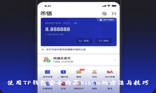 使用TP钱包安全购买Kishu的方法与技巧