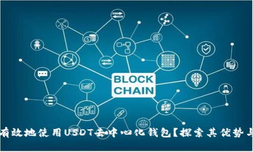 如何安全有效地使用USDT去中心化钱包？探索其优势与实现方式