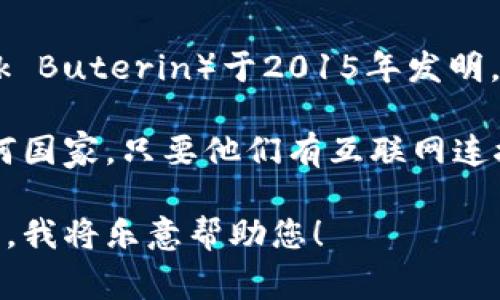 以太坊（Ethereum）并不是一个国家，而是一种去中心化的区块链平台。它由维塔利克·布特林（Vitalik Buterin）于2015年发明，主要用于支持智能合约和去中心化应用（dApps）的开发。

以太坊是全球性的，其用户和开发者遍布世界各地，没有特定的国界。使用以太坊钱包的人可以来自任何国家，只要他们有互联网连接。以太坊钱包则是用于存储和管理以太坊（ETH）或基于以太坊的代币（如ERC-20代币）的软件或硬件。

如果您有关于以太坊钱包的具体问题，或者想了解某个与以太坊相关的国家的事情，请提供更多的信息，我将乐意帮助您！