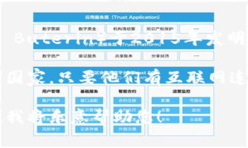 以太坊（Ethereum）并不是一个国家，而是一种去中心化的区块链平台。它由维塔利克·布特林（Vitalik Buterin）于2015年发明，主要用于支持智能合约和去中心化应用（dApps）的开发。

以太坊是全球性的，其用户和开发者遍布世界各地，没有特定的国界。使用以太坊钱包的人可以来自任何国家，只要他们有互联网连接。以太坊钱包则是用于存储和管理以太坊（ETH）或基于以太坊的代币（如ERC-20代币）的软件或硬件。

如果您有关于以太坊钱包的具体问题，或者想了解某个与以太坊相关的国家的事情，请提供更多的信息，我将乐意帮助您！