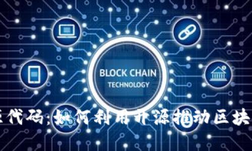 深入探讨TP钱包开源代码：如何利用开源推动区块链应用的创新与发展
