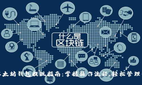 安全便捷的以太坊钱包提现指南：掌握操作流程，轻松管理你的数字资产