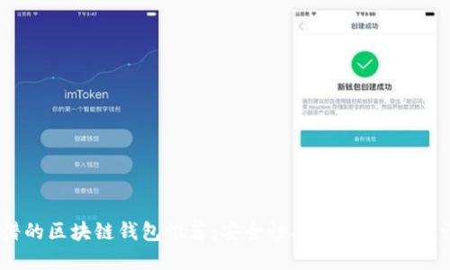 2023年最靠谱的区块链钱包推荐：安全性、易用性与高效性的完美结合