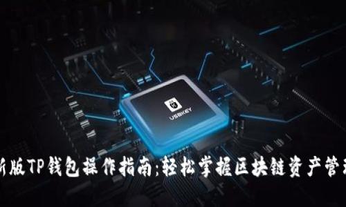 新版TP钱包操作指南：轻松掌握区块链资产管理