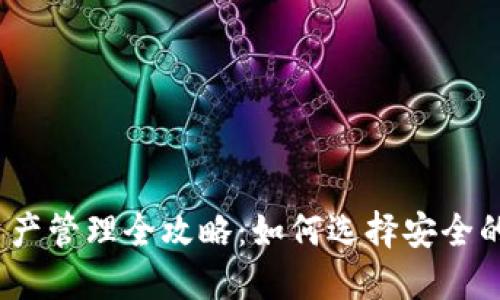 2023年比特币资产管理全攻略：如何选择安全的钱包并投资收益