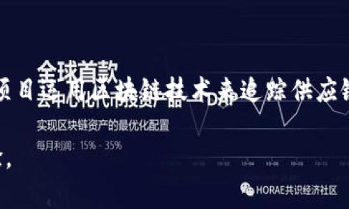 TP钱包的铭文功能解读

TP钱包（TokenPocket）作为一款多链数字资产钱包，近年来受到了越来越多用户的关注。在加密货币圈，铭文和NFT（非同质化代币）有着密切的关系，铭文指的一种在区块链上不可更改的文本信息或数据记录。那么，TP钱包是否支持铭文的功能呢？这是许多用户在选择和使用钱包时非常关心的问题。

铭文的基本概念

在深入TP钱包的铭文功能之前，了解铭文的基本概念是相当重要的。铭文通常指的是在区块链上存储的一种数据，具有唯一性和不可篡改性。铭文不仅用于记录交易信息，还可以包含其他特定内容，比如智能合约的详细信息或其他文本内容。这使得铭文在数字资产的透明性和安全性上扮演着重要角色。

TP钱包的特点

TP钱包的主要功能包括支持多种区块链网络（如以太坊、EOS、TRON等），允许用户方便地管理多种数字资产。其用户友好的界面以及多样化的功能选项，吸引了不计其数的加密货币用户。例如，用户可以直接在钱包内进行交易，查看实时市场价格，甚至参与去中心化应用（DApp）等。许多人在选择数字钱包时都会考虑这款钱包是否具备铭文支持的能力，从而保障其资产和信息的安全性。

TP钱包是否支持铭文功能

目前，TP钱包并不直接提供铭文的创建和管理功能。虽然它在多链管理和资产安全方面表现突出，但用户如果需要在区块链上存储特定的信息，依然需要借助其他工具或平台。然而，TP钱包可以与一些支持铭文的区块链进行交互，这意味着用户仍然能在一定程度上使用铭文，只是并不通过TP钱包本身来完成。

铭文在区块链中的应用

虽然TP钱包不直接支持铭文，但铭文的在加密圈中的应用逐渐变得多样化。例如，一些艺术家会通过铭文将其作品以数字形式存储在区块链上，确保其作品的版权和所有权。此外，铭文还被广泛应用于证明某项交易或合约的合法性，使得信息传递更加透明，也为用户提供了保障。

如何在其他平台创建铭文

如果用户希望创建铭文，可以选择一些支持这一功能的专门平台。例如，以太坊为基础的NFT市场允许用户创建并销售数字艺术品，这些艺术品的详情可以通过铭文永久存储在区块链上。这一过程不仅保护了艺术家的权益，也为买家提供了透明的购买信息。

实际操作中铭文的价值

铭文的价值不仅仅体现在存储数据的方式上，还体现在其提供的透明性和安全性。无论是艺术作品、数字货币还是其他形式的信息，通过铭文存储，任何人都可以轻易验证其真实性，避免了信息被篡改的风险。这在一个充满不确定性的数字市场中，是极为重要的。

总结与展望

TP钱包虽然未提供直接的铭文功能，但其多链数字资产管理的优势依然使其成为许多用户的选择。对于需要铭文支持的用户，可以通过其他平台达到目的。对于未来，相信随着区块链技术的发展，TP钱包或其他类似钱包会逐渐融入更多先进的功能，包括铭文的支持。用户在选择数字钱包时，还应关注其功能的更新和市场需求的变化，以便选择最符合自身需求的工具。

个人认为，铭文作为区块链技术中的一项基础功能，其重要性在于其为信息提供了安全和透明的存储方式。在选择数字钱包时，用户应综合考虑其功能、用户体验以及安全性，这样才能保障自身数字资产的安全和使用的便捷性。

实际案例分析

回顾一些实际案例，我们可以看到铭文在区块链中的运用不仅限于艺术作品，某些项目利用铭文来存储合约信息，从而提高各类业务的透明度。例如，一个名为“OriginTrail”的项目运用区块链技术来追踪供应链，创造了铭文来记录每个环节的信息。通过这种方式，消费者可以追踪到产品的来源，而生产者则能够确保其产品的安全与合规。

总之，虽然TP钱包目前没有铭文功能，但随着技术的不断发展和市场需求的提升，未来或许会有更多的数字钱包逐步整合这些新兴功能，从而进一步丰富用户的选择和使用体验。