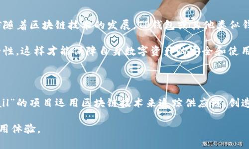 TP钱包的铭文功能解读

TP钱包（TokenPocket）作为一款多链数字资产钱包，近年来受到了越来越多用户的关注。在加密货币圈，铭文和NFT（非同质化代币）有着密切的关系，铭文指的一种在区块链上不可更改的文本信息或数据记录。那么，TP钱包是否支持铭文的功能呢？这是许多用户在选择和使用钱包时非常关心的问题。

铭文的基本概念

在深入TP钱包的铭文功能之前，了解铭文的基本概念是相当重要的。铭文通常指的是在区块链上存储的一种数据，具有唯一性和不可篡改性。铭文不仅用于记录交易信息，还可以包含其他特定内容，比如智能合约的详细信息或其他文本内容。这使得铭文在数字资产的透明性和安全性上扮演着重要角色。

TP钱包的特点

TP钱包的主要功能包括支持多种区块链网络（如以太坊、EOS、TRON等），允许用户方便地管理多种数字资产。其用户友好的界面以及多样化的功能选项，吸引了不计其数的加密货币用户。例如，用户可以直接在钱包内进行交易，查看实时市场价格，甚至参与去中心化应用（DApp）等。许多人在选择数字钱包时都会考虑这款钱包是否具备铭文支持的能力，从而保障其资产和信息的安全性。

TP钱包是否支持铭文功能

目前，TP钱包并不直接提供铭文的创建和管理功能。虽然它在多链管理和资产安全方面表现突出，但用户如果需要在区块链上存储特定的信息，依然需要借助其他工具或平台。然而，TP钱包可以与一些支持铭文的区块链进行交互，这意味着用户仍然能在一定程度上使用铭文，只是并不通过TP钱包本身来完成。

铭文在区块链中的应用

虽然TP钱包不直接支持铭文，但铭文的在加密圈中的应用逐渐变得多样化。例如，一些艺术家会通过铭文将其作品以数字形式存储在区块链上，确保其作品的版权和所有权。此外，铭文还被广泛应用于证明某项交易或合约的合法性，使得信息传递更加透明，也为用户提供了保障。

如何在其他平台创建铭文

如果用户希望创建铭文，可以选择一些支持这一功能的专门平台。例如，以太坊为基础的NFT市场允许用户创建并销售数字艺术品，这些艺术品的详情可以通过铭文永久存储在区块链上。这一过程不仅保护了艺术家的权益，也为买家提供了透明的购买信息。

实际操作中铭文的价值

铭文的价值不仅仅体现在存储数据的方式上，还体现在其提供的透明性和安全性。无论是艺术作品、数字货币还是其他形式的信息，通过铭文存储，任何人都可以轻易验证其真实性，避免了信息被篡改的风险。这在一个充满不确定性的数字市场中，是极为重要的。

总结与展望

TP钱包虽然未提供直接的铭文功能，但其多链数字资产管理的优势依然使其成为许多用户的选择。对于需要铭文支持的用户，可以通过其他平台达到目的。对于未来，相信随着区块链技术的发展，TP钱包或其他类似钱包会逐渐融入更多先进的功能，包括铭文的支持。用户在选择数字钱包时，还应关注其功能的更新和市场需求的变化，以便选择最符合自身需求的工具。

个人认为，铭文作为区块链技术中的一项基础功能，其重要性在于其为信息提供了安全和透明的存储方式。在选择数字钱包时，用户应综合考虑其功能、用户体验以及安全性，这样才能保障自身数字资产的安全和使用的便捷性。

实际案例分析

回顾一些实际案例，我们可以看到铭文在区块链中的运用不仅限于艺术作品，某些项目利用铭文来存储合约信息，从而提高各类业务的透明度。例如，一个名为“OriginTrail”的项目运用区块链技术来追踪供应链，创造了铭文来记录每个环节的信息。通过这种方式，消费者可以追踪到产品的来源，而生产者则能够确保其产品的安全与合规。

总之，虽然TP钱包目前没有铭文功能，但随着技术的不断发展和市场需求的提升，未来或许会有更多的数字钱包逐步整合这些新兴功能，从而进一步丰富用户的选择和使用体验。
