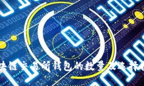 区块链交易所钱包的数量及选择指南