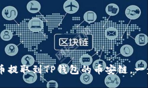 如何将USDT从火币提取到TP钱包的币安链，一步步教你轻松操作